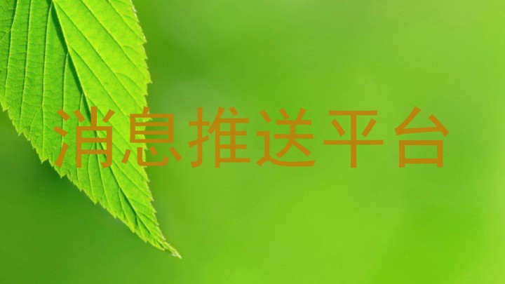 消息推送平台