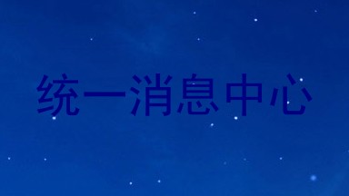统一消息中心