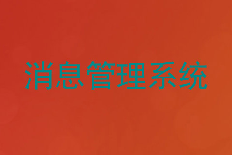 消息管理系统