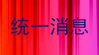 统一消息