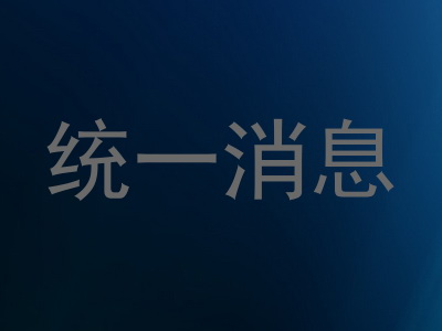 统一消息