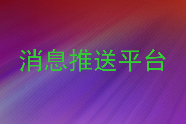 消息推送平台