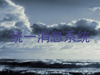 统一消息系统