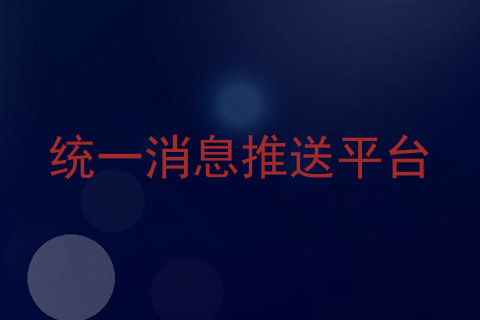 统一消息推送平台