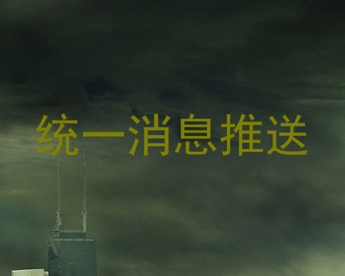 统一消息推送