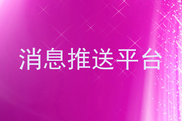 消息推送平台