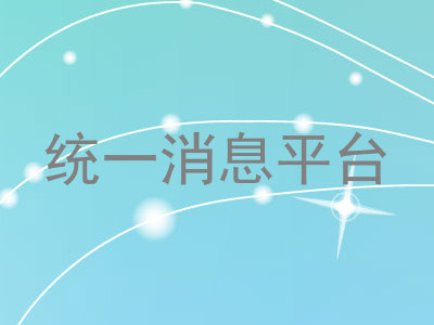 统一消息平台