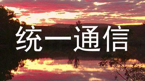 统一通信