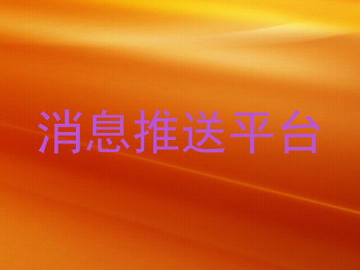 消息推送平台
