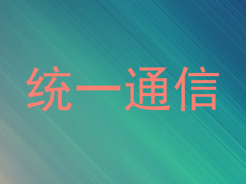 统一通信