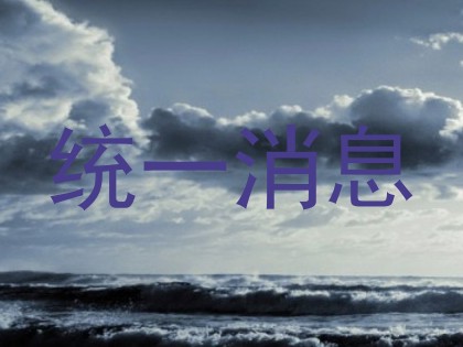 统一消息