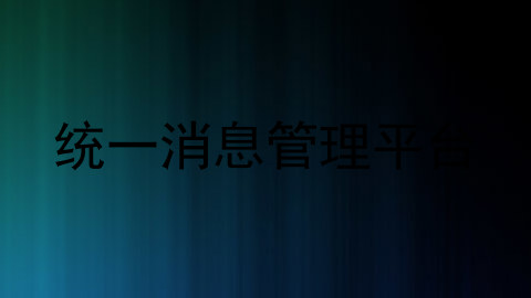 统一消息管理平台