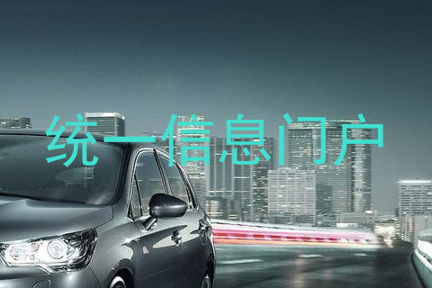统一信息门户