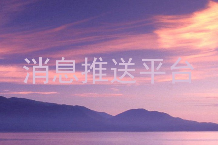 消息推送平台