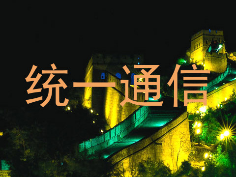 统一通信