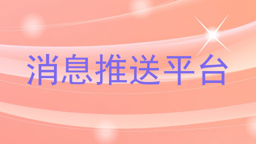 消息推送平台