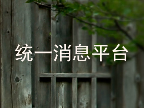 统一消息平台