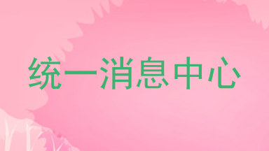 统一消息中心