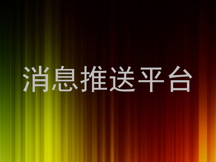 消息推送平台