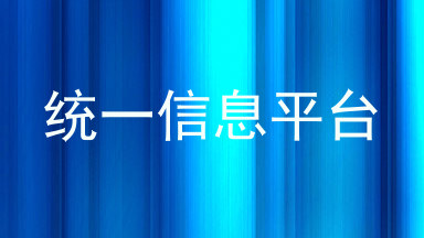 统一信息平台