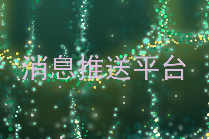 消息推送平台