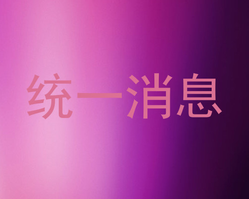 统一消息
