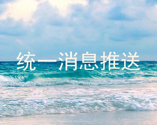 统一消息推送
