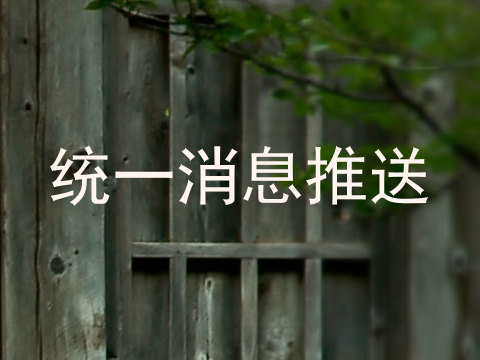 统一消息推送