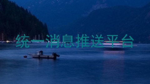 统一消息推送平台