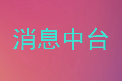 消息中台