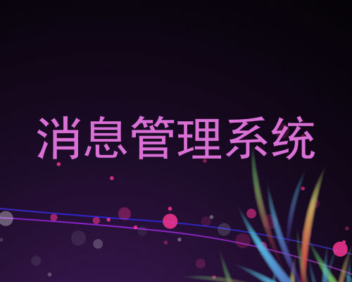 消息管理系统