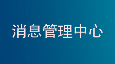 消息管理中心