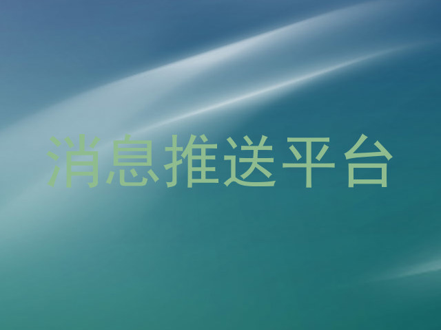 消息推送平台