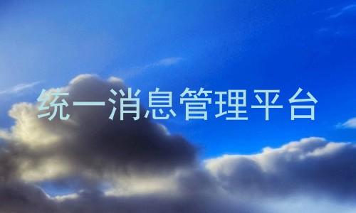 统一消息管理平台