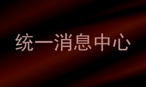 统一消息中心