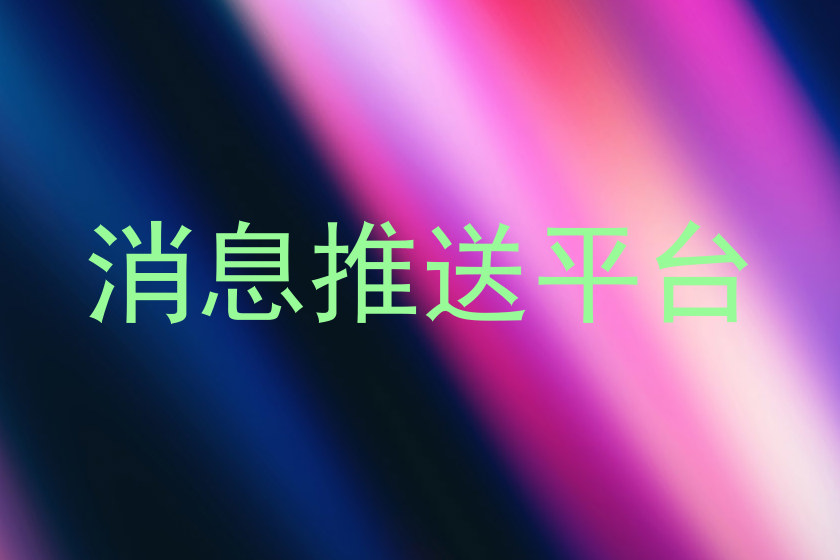 消息推送平台