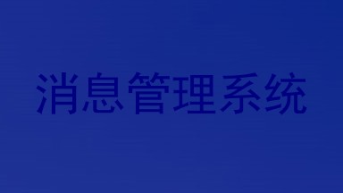 消息管理系统