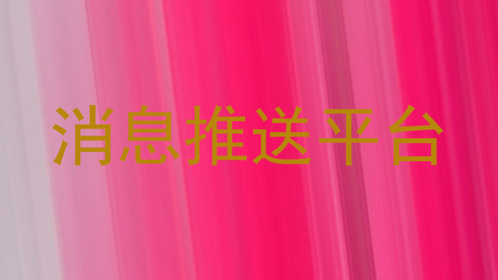 消息推送平台