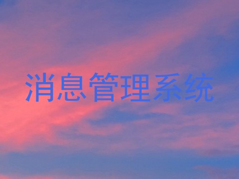 消息管理系统