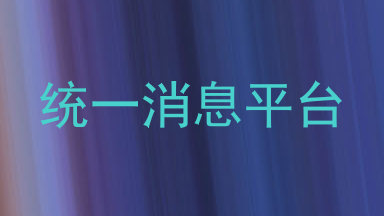 统一消息平台