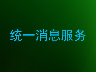 统一消息服务