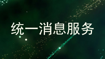 统一消息服务