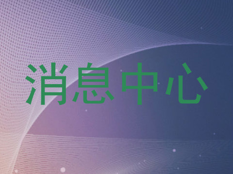 消息中心