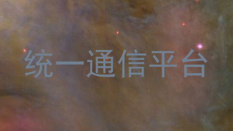 统一通信平台