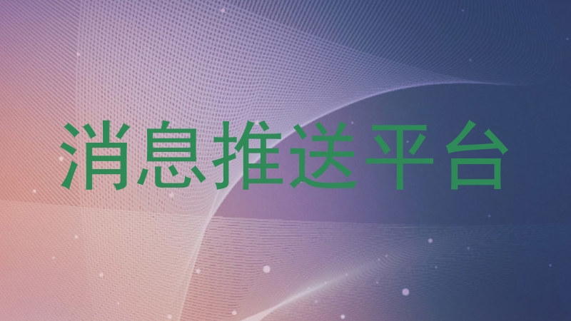 消息推送平台