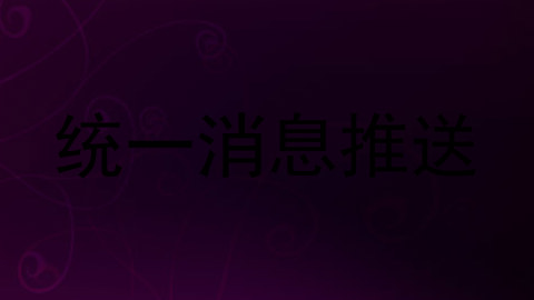 统一消息推送