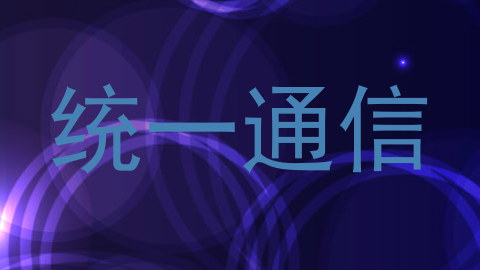 统一通信