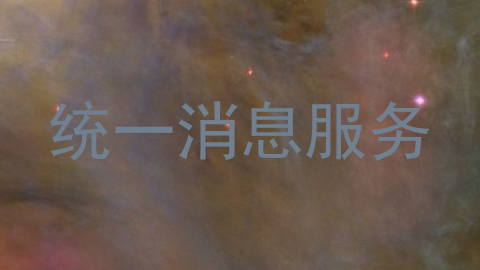 统一消息服务