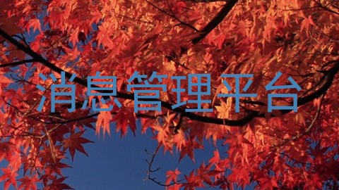 消息管理平台