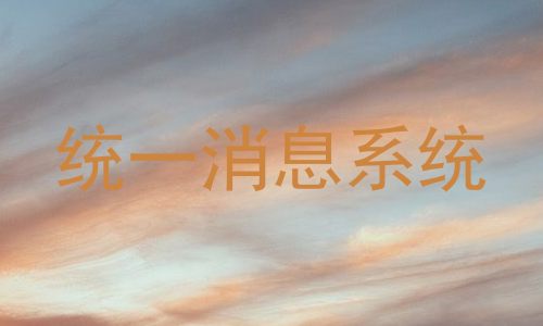 统一消息系统